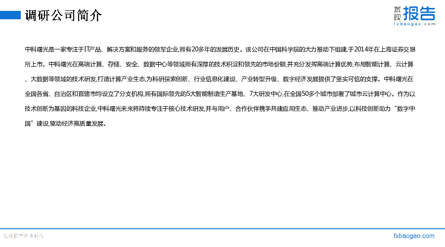 中科曙光机构调研纪要
